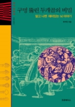 구멍 뚫린 두개골의 비밀 - 알고 나면 재미있는 뇌 이야기(지식전람회 004 의학)